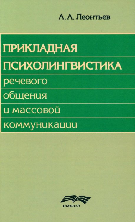 Прикладная психолингвистика речевого общения и массовой коммуникации