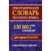 Орфографический словарь. 130 000 слов и словоформ для сдачи ОГЭ и ЕГЭ. Современная лексика