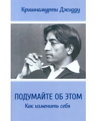 Подумайте об этом. Как изменить себя