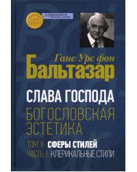 Слава Господа. Богословская эстетика. Том II. Сферы стилей. Часть 1. Клерикальные стили