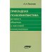 Прикладная психолингвистика речевого общения и массовой коммуникации