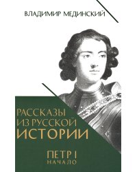 Рассказы из русской истории. Петр I. Начало. Книга третья