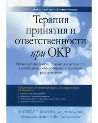 Терапия принятия и ответственности при ОКР. Навыки осознанности, принятия и экспозиции для победы