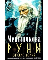 Руны - оружие воина. Уникальный магический инструмент для выхода на новый уровень