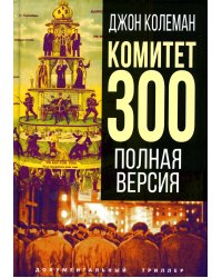 Комитет 300. Полная версия