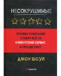 Несокрушимые. Почему компании ставят все на клиентский сервис и процветают