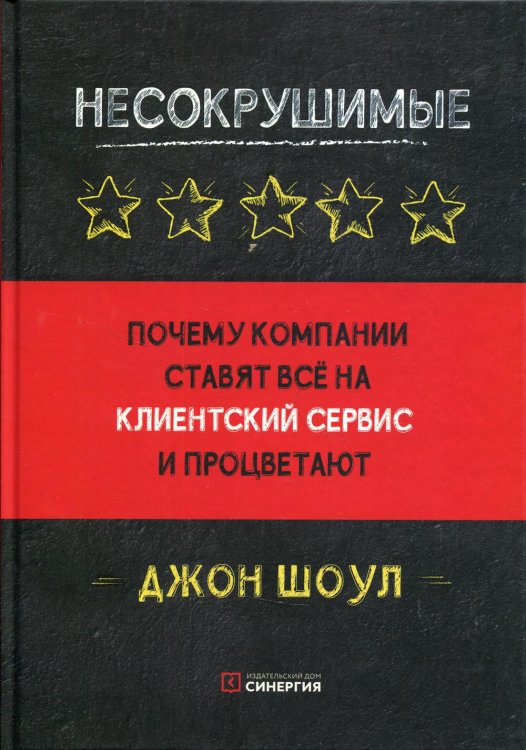 Несокрушимые. Почему компании ставят все на клиентский сервис и процветают