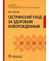 Сестринский уход за здоровым новорожденным