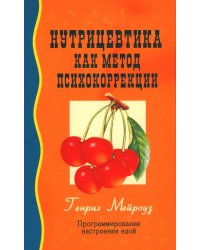 Нутрицевтика как метод психокоррекции. 9-е изд