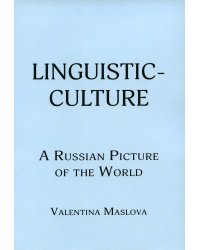 Linguistic-culture. A Russian Picture of the World