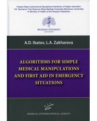 Algorithms for Simple Medical Manipulations and First Aid in Emergency Situations: Textbook