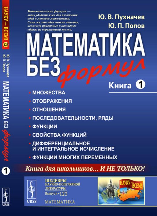 Математика без формул. Кн. 1: Множества. Отображения. Отношения. Последовательности, ряды. Функции. Свойства функций. 7-е изд., доп