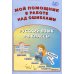 Русский язык. 2-4 классы. Мой помощник в работе над ошибками