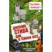 Дневник Стива. Книга 11. Дом в темном лесу