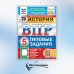 История. 5 кл. Всероссийская проверочная работа. 25 вариантов. Типовые задания