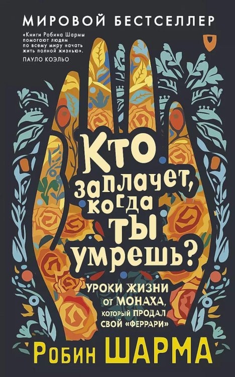 Кто заплачет, когда ты умрешь? Уроки жизни от монаха, который продал свой «феррари»