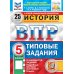 История. 5 кл. Всероссийская проверочная работа. 25 вариантов. Типовые задания