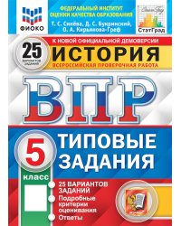 История. 5 кл. Всероссийская проверочная работа. 25 вариантов. Типовые задания