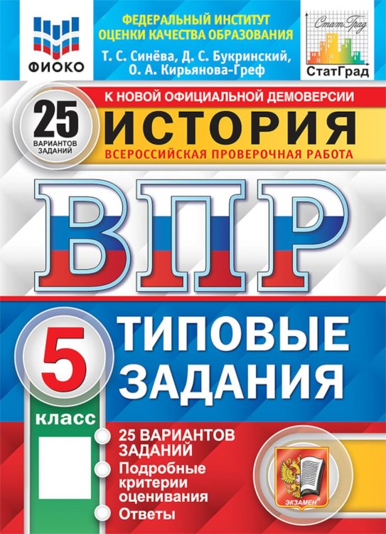 История. 5 кл. Всероссийская проверочная работа. 25 вариантов. Типовые задания