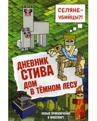 Дневник Стива. Книга 11. Дом в темном лесу