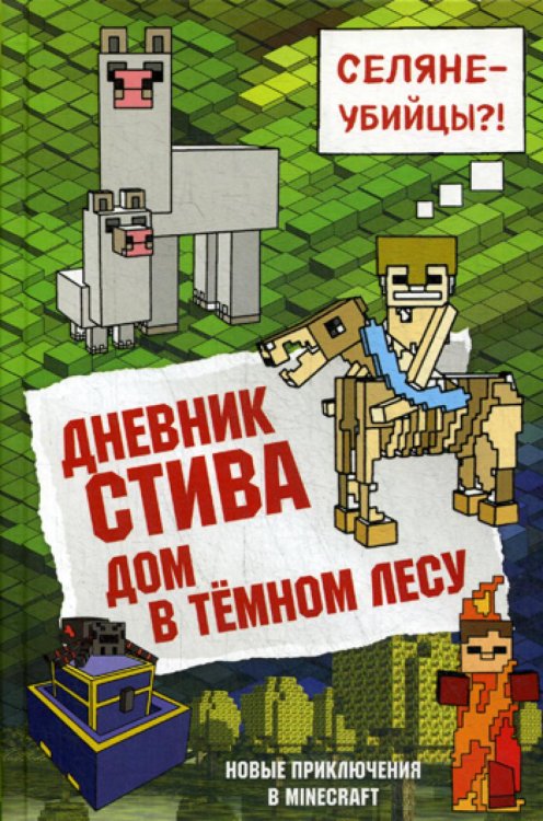 Дневник Стива. Книга 11. Дом в темном лесу