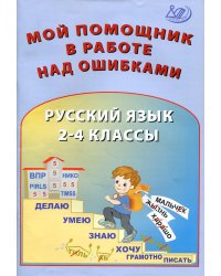 Русский язык. 2-4 классы. Мой помощник в работе над ошибками