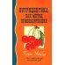 Нутрицевтика как метод психокоррекции. 9-е изд