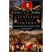 Стратегия и тактика в военном искусстве. Фундаментальные принципы ведения сражений