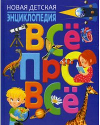 Новая детская энциклопедия &quot;Всё про всё&quot;