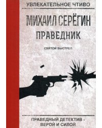 Праведник. Святой выстрел