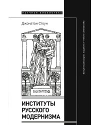 Институты русского модернизма. Концептуализация, издание и чтение символизма