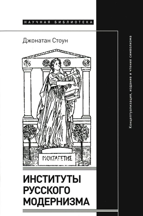 Институты русского модернизма. Концептуализация, издание и чтение символизма