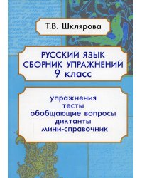 Русский язык. Сборник упражнений 9 кл. 9-е изд., доп