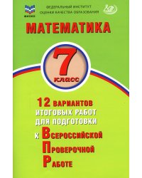 Математика. 7 класс. 12 вариантов итоговых работ для подготовки к ВПР