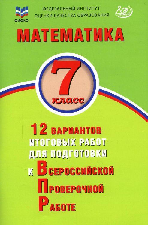 Математика. 7 класс. 12 вариантов итоговых работ для подготовки к ВПР