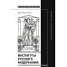 Институты русского модернизма. Концептуализация, издание и чтение символизма