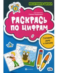 Раскрась по цифрам. Готовим руку к письму