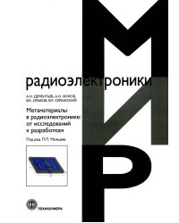 Метаматериалы в радиоэлектронике. От исследований к разработкам