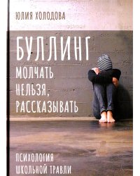 Буллинг. Молчать нельзя, рассказывать. Психология школьной травли