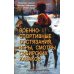 Военно-спортивные состязания, игры, смотры сибирских казаков. Учебно-методическое пособие