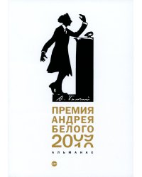 Премия Андрея Белого 2009-2010. Альманах