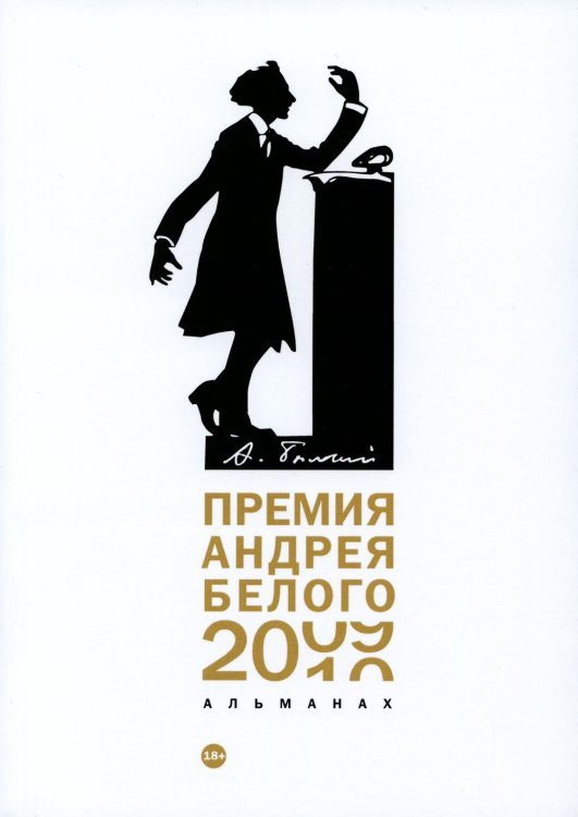 Премия Андрея Белого 2009-2010. Альманах