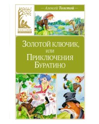 Золотой ключик, или Приключения Буратино: повесть-сказка