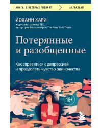 Потерянные и разобщенные. Как справиться с депрессией и преодолеть чувство одиночества