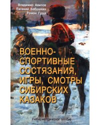 Военно-спортивные состязания, игры, смотры сибирских казаков. Учебно-методическое пособие