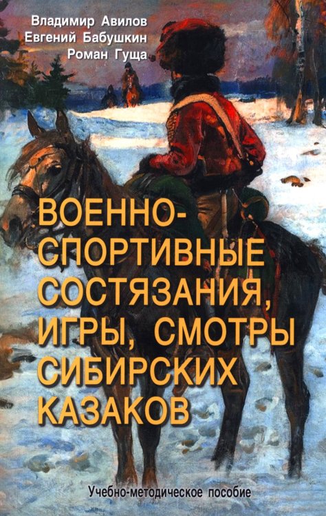 Военно-спортивные состязания, игры, смотры сибирских казаков. Учебно-методическое пособие