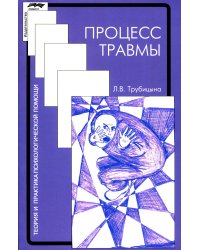 Процесс травмы