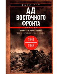 Ад Восточного фронта. Дневники фельдфебеля противотанкового батальона. 1941-1943