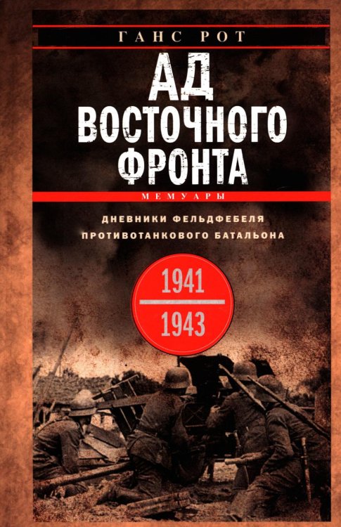 Ад Восточного фронта. Дневники фельдфебеля противотанкового батальона. 1941-1943