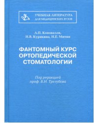 Фантомный курс ортопедической стоматологии